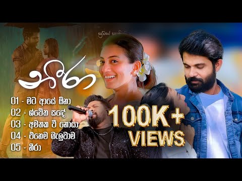 Neera Movie | Songs Collection || නීරා ඔක්කොම ටික එක පෙළට