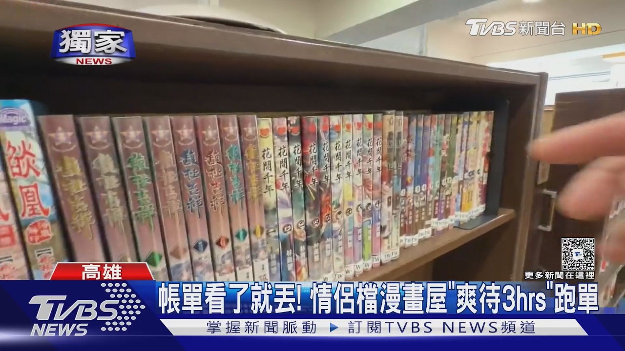 獨家影音／帳單看了就丟！　情侶檔漫畫屋「爽待3hrs」跑單