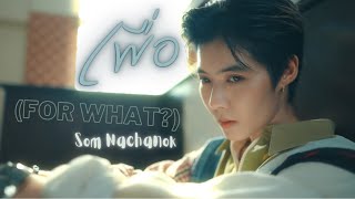 เพื่อ (for what?) Som Nachanok