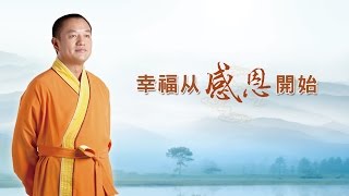 幸福從感恩開始【金菩提禪師弘法系列】
