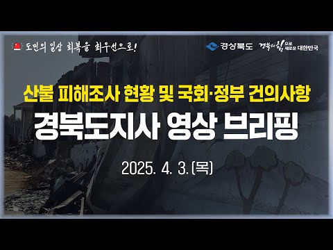 산불 피해조사 현황 및 국회·정부 건의사항│경북도지사 영상 브리핑