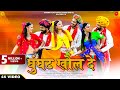 Ghunghat Khol De | Asha Prajapat | घूँघट खोल दे | Bhanwar Choudhary | Latest Rajasthani Songs 2024