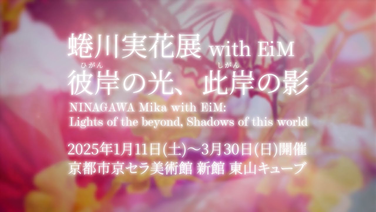 蜷川実花展SPOT_30sec