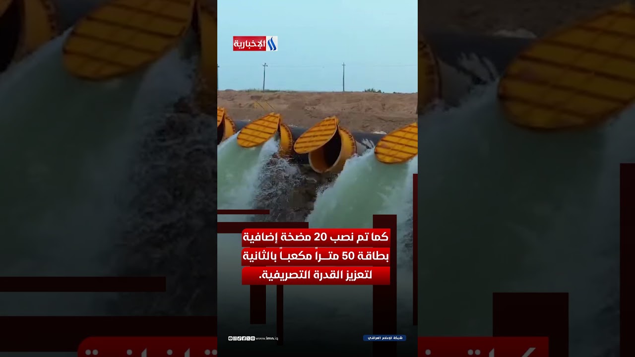 فيديو | استراتيجية جديدة لمواجهة شحّ المياه في العراق
