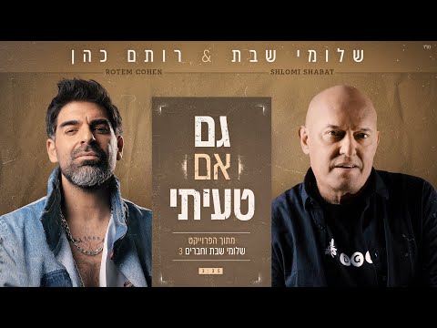 גם אם טעיתי