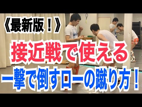 一撃でKOできるローキックの蹴り方！~接近戦で確実に効かせるローキックとは？~