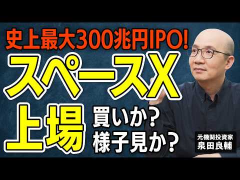 【スペースX上場 SPCX】時価総額300兆円。SpaceXがもたらすAI、宇宙の未来。この数字、あなたは買えるか？【元機関投資家が解説】