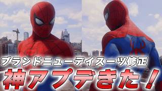 神アプデでブランドニューデイスーツが大幅修正された件【マーベルスパイダーマン2】【Marvel's Spider-Man2】
