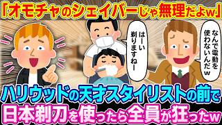 Download lagu 'That's impossible lol' The result of using a Japanese razor in front of a Hollywood genius styli... mp3