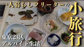 【低収入フリーターの日常vlog】バイト終わりに小旅行│#生活vlog #日常生活 #暮らしのvlog #セミリタイア #一人暮らし #東京暮らし #旅行vlog #アルバイト