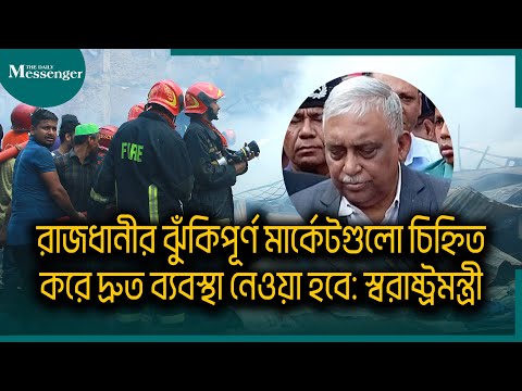 ঝুঁকিপূর্ণ মার্কেট চিহ্নিত করে দ্রুত ব্যবস্থা: স্বরাষ্ট্রমন্ত্রী