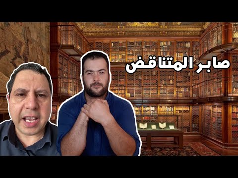 صابر مشهور تخبطات وعبث بسنة رسول الله صلى الله عليه وسلم ومهاجمة أحاديث الصحيحين
