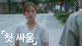 사귀고 첫 싸움 특징