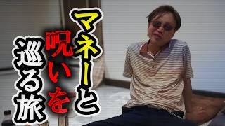バンコク発・秒速で遺産を溶かした男の家庭訪問 マネーと呪いを巡る旅 #ジェミング志村