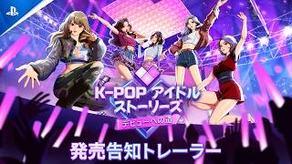 『K-pop アイドルストーリーズ：デビューへの道』発売トレーラー