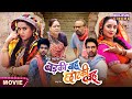 Badki Bahu Chutki Bahu Rani Chatterjee Kajal Raghwani Bhojpuri Film 2024