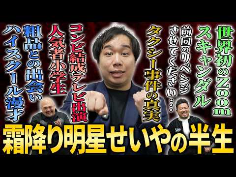 【前回のリベンジ】小学生漫才師からM-1チャンピオンへ 霜降り明星せいやの事件だらけのポップスターな半生【鬼越トマホーク】