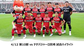【ロアッソ熊本】4/12第10節（テゲバジャーロ宮崎戦）試合ハイライト