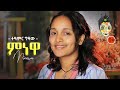Ethiopian Music Teamir Gizaw Minewa ተዓምር ግዛው ምነዋ New Ethiopian Music 2021 Offici
