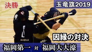 2019玉竜旗　決勝【福岡第一 vs 福岡大大濠】因縁の対決！