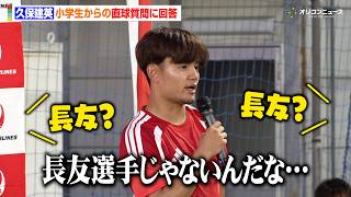 久保建英、サッカーW杯決勝を控えメッシの凄さを語る　小学生90人と勝敗予想も！？『久保建英×JAL Special Soccer Lesson 2026』