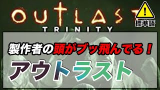 outlastのホラー演出が一々グロい！ ゲーム製作者の頭の中はどうなっているの!?