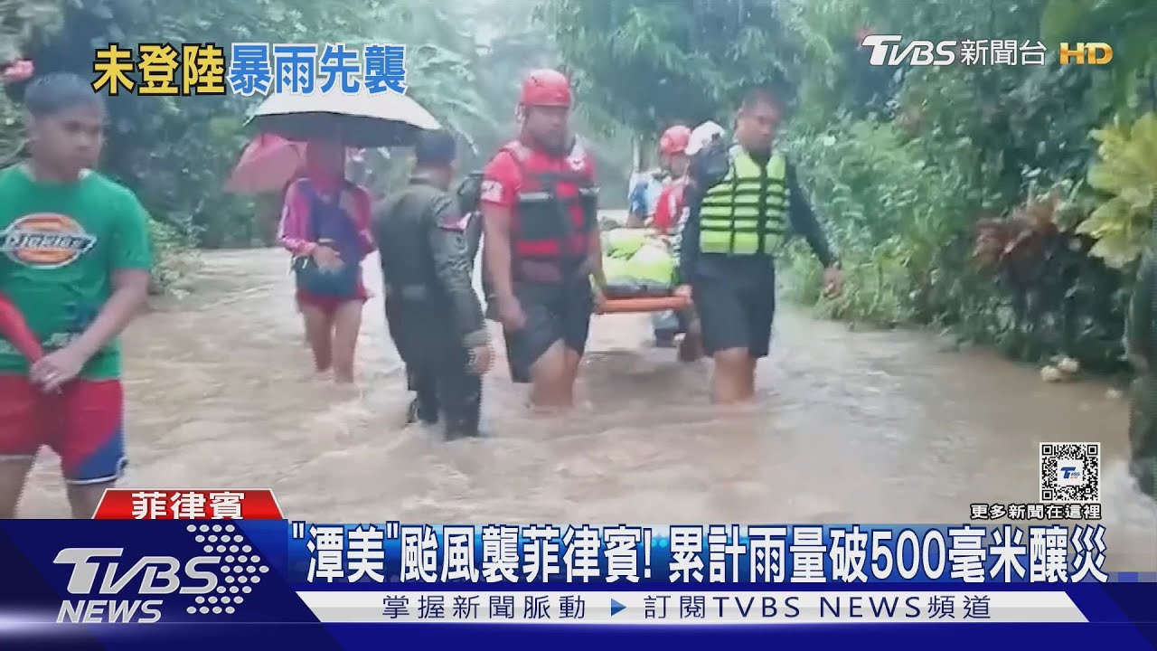 「潭美」颱風襲菲律賓! 累計雨量破500毫米釀災