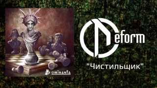 Music video thumbnail preview for DEFORM - Чистильщик (Official audio) by Deform