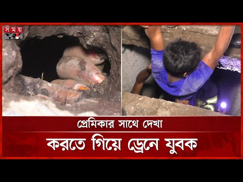 প্রেমিকার সাথে দেখা করতে গিয়ে ড্রেনে যুবক | Rangpur News | Somoy TV