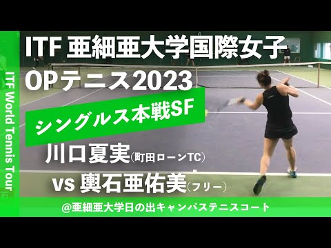【ITF亜細亜国際2023/SF】川口夏実(町田ローンテニスクラブ) vs 輿石亜佑美(フリー) 亜細亜大学国際女子オープンテニス2023 シングルス準決勝