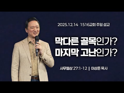 [1516 주일설교] 막다른 골목인가? 마지막 고난인가? (삼상 27:1-12)⎟이상준 목사⎟2025.12.14