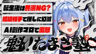 🔒メン限【#魁たまき塾】「転生後は共演NG？」「結婚相手に推しに幻滅」「AI創作マロで激怒」