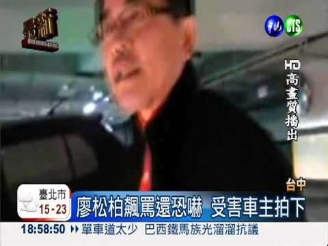 前議員廖松柏 被控酒駕撞車.打人