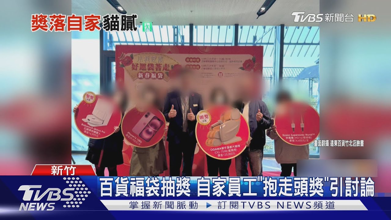 百貨福袋抽獎 自家員工「抱走頭獎」引討論