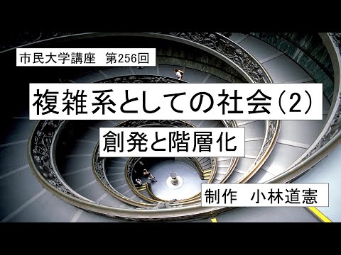 地域科学課程 複雑系としての社会（2）ー創発と階層化　＃社会進化論　＃社会システム論　＃自己組織化