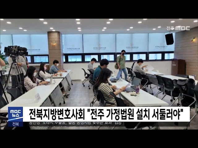 전북지방변호사회 '전주 가정법원 설치 서둘러야'