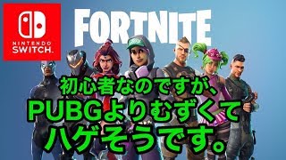 【FORTNITE】初心者ですがエイムが全然合わなくてハゲそうです【Live】