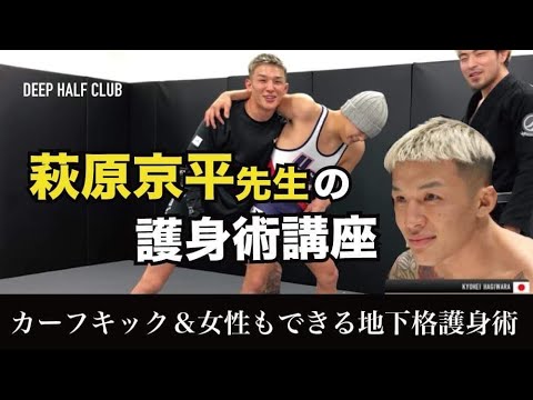 萩原京平に学ぶカーフキックと女性でも出来る萩原流護身術！素足でカーフを蹴られるとどうなるの？