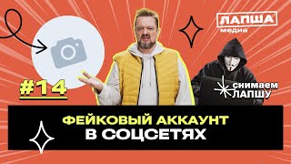 Фейковые аккаунты: зачем они создаются и в чем их опасность. 