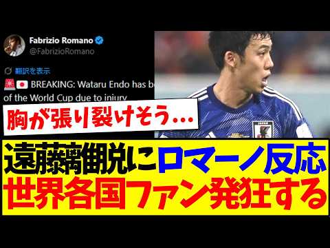 【海外の反応】遠藤航の離脱にロマーノも反応、海外サッカーファン発狂してしまう...