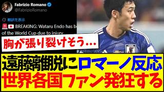 【海外の反応】遠藤航の離脱にロマーノも反応、海外サッカーファン発狂してしまう...