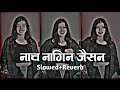 Nach Nagin Jaisan Re Slowed Reverb Bhojpuri Slowed Reverb Song Instagram Trending Song