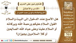 صورة 8625 - هل الأصح عند الدخول إلى البيت والسلام القول السلام عليكم ورحمة الله وبركاته أو السلام علينا