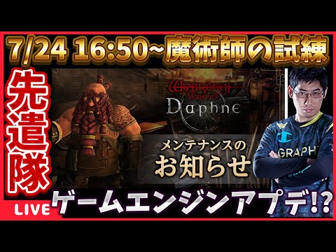 7/24 16:50~魔術師の試練先遣隊配信‼ゲームエンジンのアプデも味わえ‼【WIZダフネ】【Wizardry Variants Daphne】#ウィズダフネ