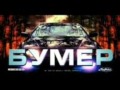 BumeR Ne Plach Wmv