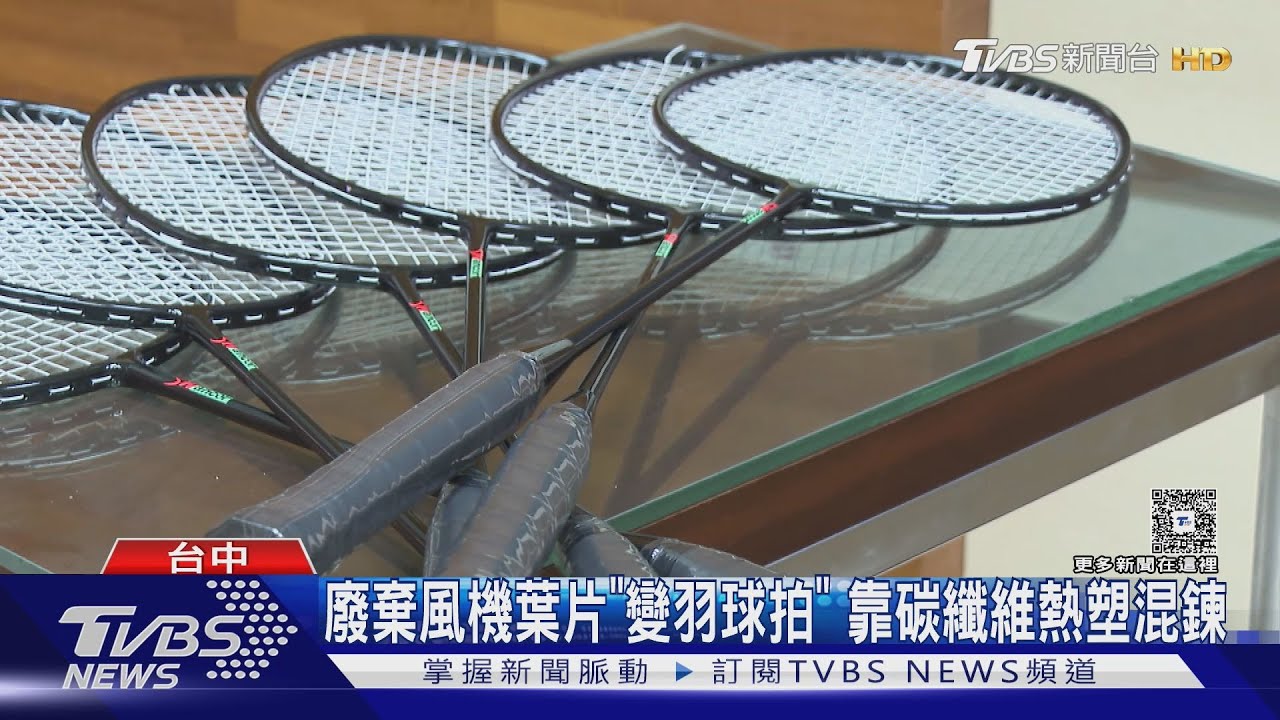 廢棄風機葉片變「羽球拍」 靠碳纖維熱塑混鍊可製多產品