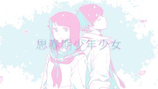 からのハモありから追っかけ?輪唱?に入るとこが流れる感じがしてとっても綺麗にまとまってる感じが良きです!サビのハモも上ハモだと思ったら下に来たり色んな音が入ってきてて楽しいでした! - 思春期少年少女 - 砂粒 / Covered by 雪見