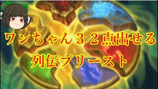 （ハースストーン)驚異の３２点ワンちゃん顔に飛ばせる粉砕されたドラゴンソウルプリースト【ゆっくり実況】