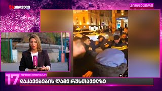 დაკავებების ღამე რუსთაველზე