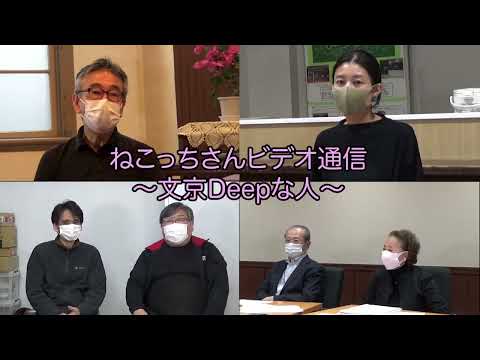 コミュニケーション社会学科 ねこっちさんビデオ通信～文京Deepな人2021　総集編